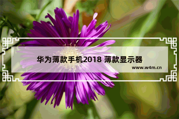 华为薄款手机2018 薄款显示器