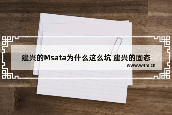 建兴的Msata为什么这么坑 建兴的固态硬盘怎么样了解的说下