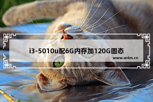 i3-5010u配6G内存加120G固态硬盘性能好吗 120g固态硬盘功耗