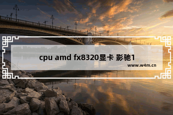 cpu amd fx8320显卡 影驰1050ti 2gd5可以玩绝地求生吗 能运行吃鸡的电脑显卡品牌