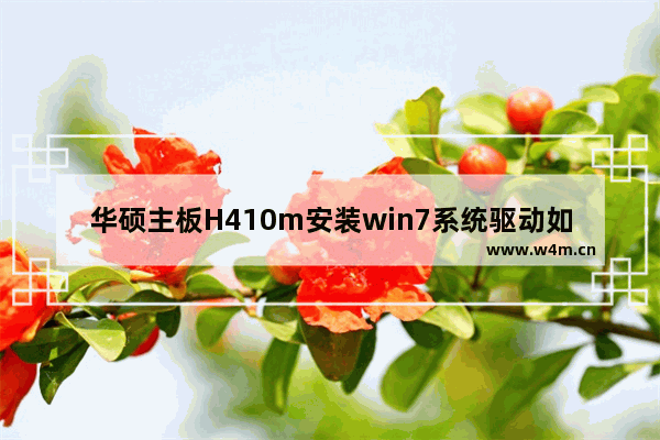 华硕主板H410m安装win7系统驱动如何安装 游戏本电脑主板安装步骤