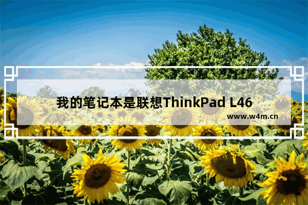 我的笔记本是联想ThinkPad L460现在想装一块固态硬盘提升运行速度求大神指点 联想y460安装固态硬盘