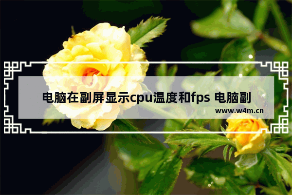 电脑在副屏显示cpu温度和fps 电脑副cpu