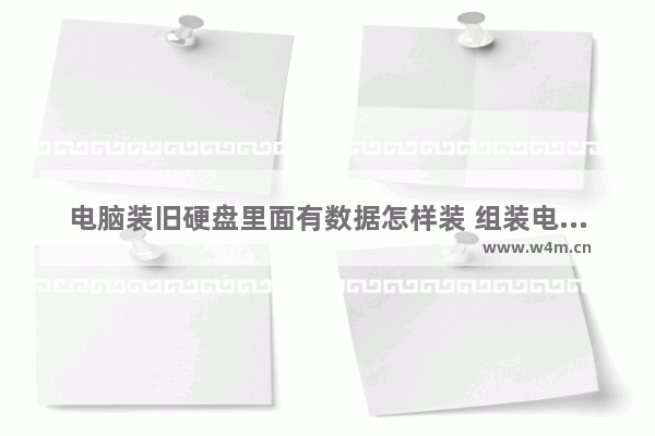 电脑装旧硬盘里面有数据怎样装 组装电脑的外接硬盘怎么用