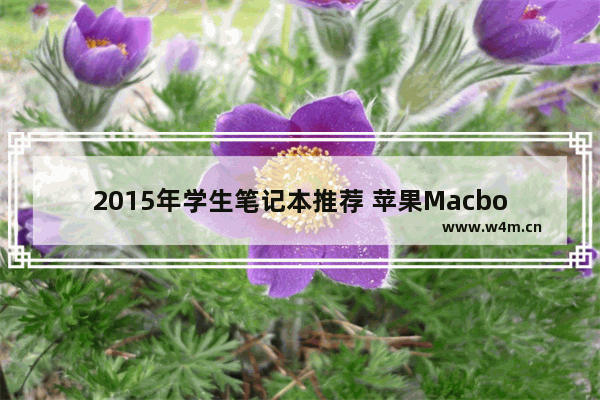 2015年学生笔记本推荐 苹果Macbookair2015款13寸怎么样