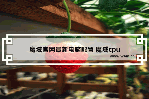 魔域官网最新电脑配置 魔域cpu