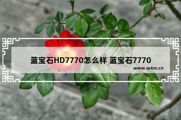 蓝宝石HD7770怎么样 蓝宝石7770显卡怎么样