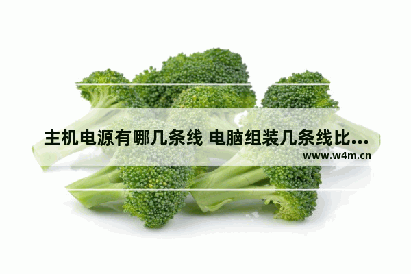 主机电源有哪几条线 电脑组装几条线比较好