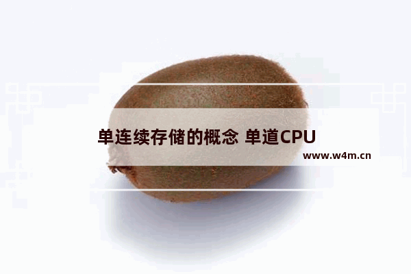 单连续存储的概念 单道CPU