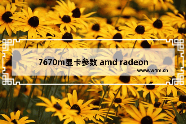 7670m显卡参数 amd radeon hd 7670蓝宝石相当于什么水平