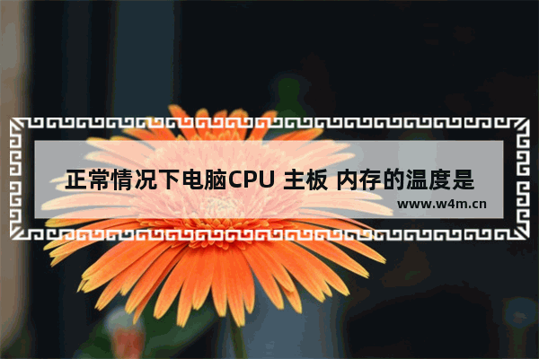 正常情况下电脑CPU 主板 内存的温度是多高 电脑主板自带存储空间