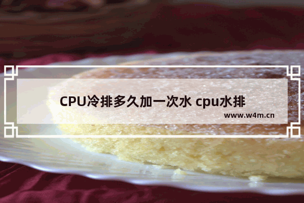 CPU冷排多久加一次水 cpu水排