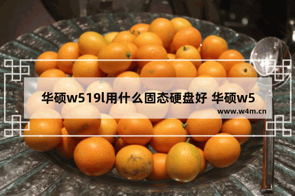 华硕w519l用什么固态硬盘好 华硕w519l固态硬盘