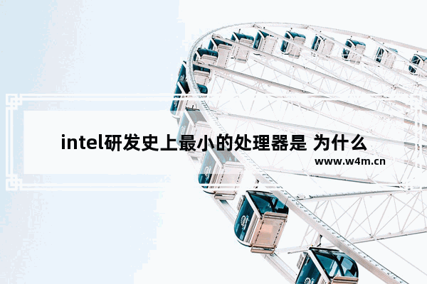 intel研发史上最小的处理器是 为什么CPU要做那么小