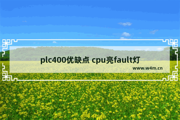 plc400优缺点 cpu亮fault灯的原因