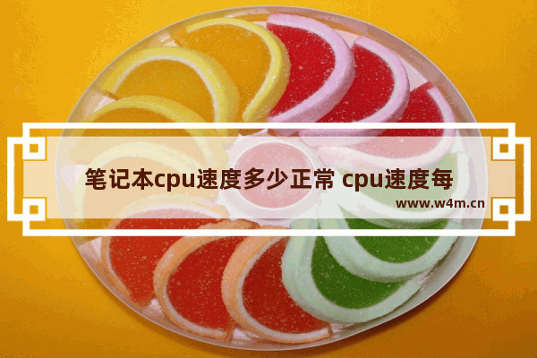 笔记本cpu速度多少正常 cpu速度每