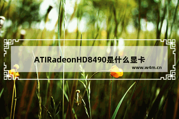 ATIRadeonHD8490是什么显卡 hd8490显卡相当于n卡