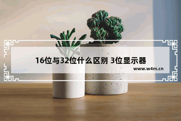 16位与32位什么区别 3位显示器