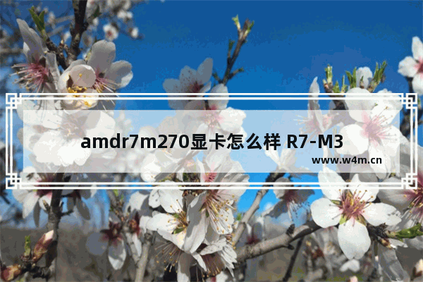 amdr7m270显卡怎么样 R7-M370属于什么显卡