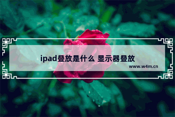 ipad叠放是什么 显示器叠放