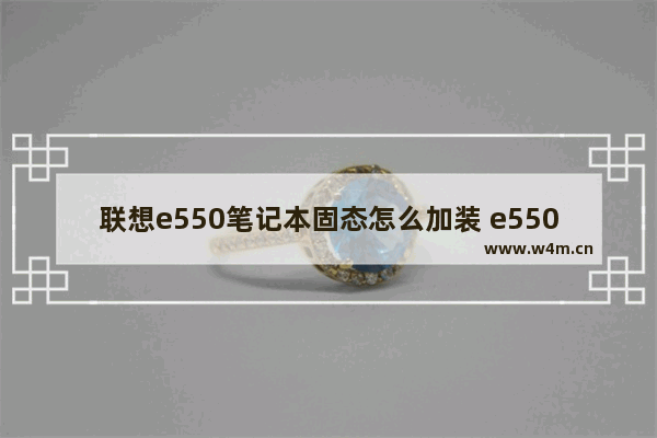 联想e550笔记本固态怎么加装 e550c加装固态硬盘