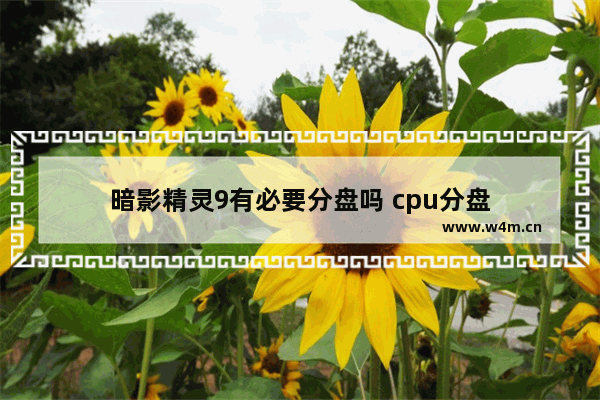 暗影精灵9有必要分盘吗 cpu分盘