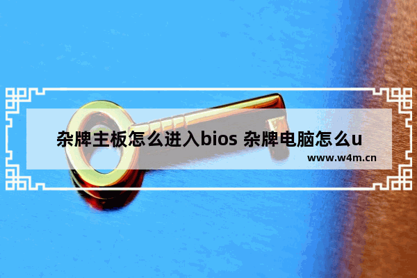 杂牌主板怎么进入bios 杂牌电脑怎么u盘启动