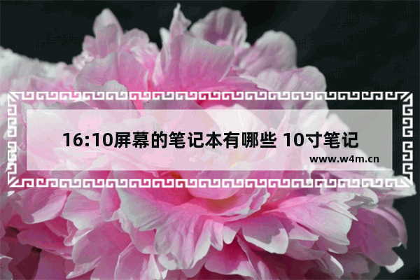 16:10屏幕的笔记本有哪些 10寸笔记本电脑轻薄