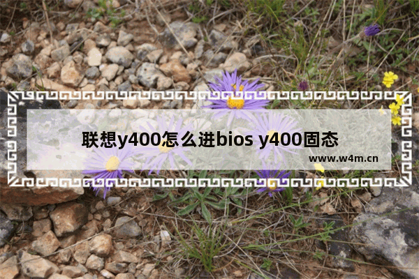 联想y400怎么进bios y400固态硬盘设置bios