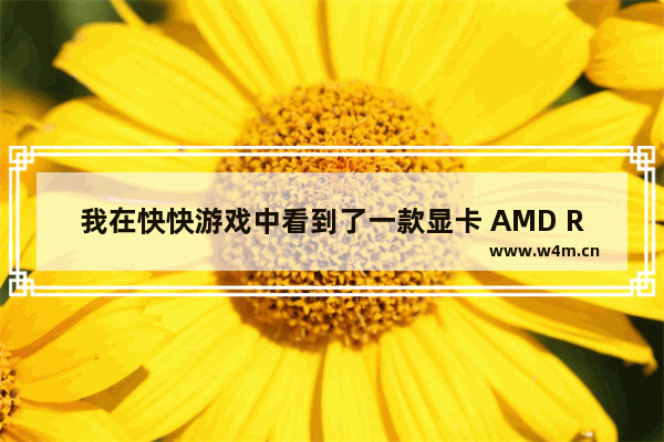 我在快快游戏中看到了一款显卡 AMD Radeon HD6900 series 什么水平的 玩游戏显卡GPU显示100%正常吗