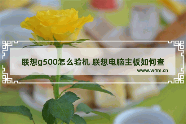 联想g500怎么验机 联想电脑主板如何查真伪