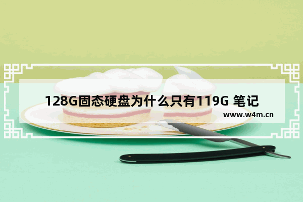 128G固态硬盘为什么只有119G 笔记本只有128固态硬盘