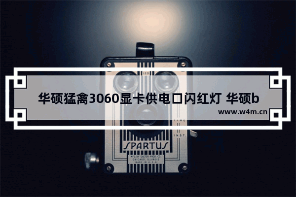 华硕猛禽3060显卡供电口闪红灯 华硕b250m-v5主板亮红灯