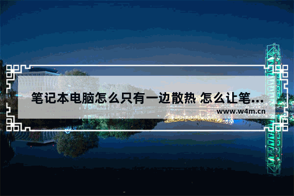 笔记本电脑怎么只有一边散热 怎么让笔记本电脑散热