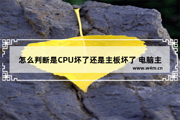 怎么判断是CPU坏了还是主板坏了 电脑主板咋判断是坏了