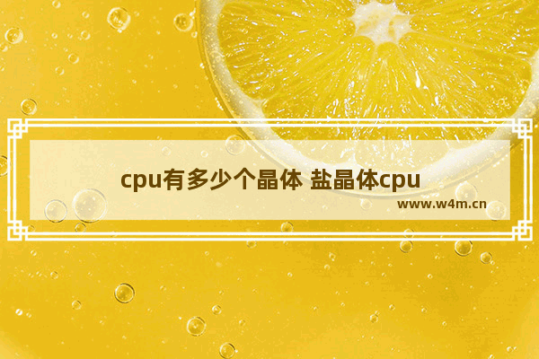 cpu有多少个晶体 盐晶体cpu