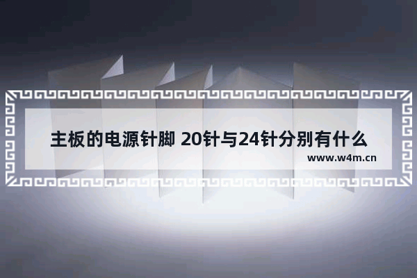 主板的电源针脚 20针与24针分别有什么作用 电脑如何根据主板选电源