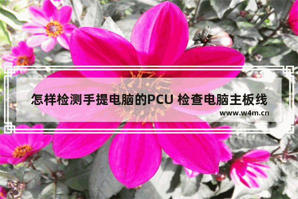 怎样检测手提电脑的PCU 检查电脑主板线路的软件