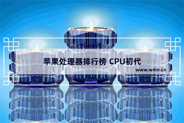 苹果处理器排行榜 CPU初代