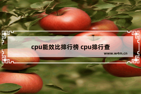 cpu能效比排行榜 cpu排行查