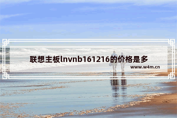 联想主板lnvnb161216的价格是多少 吉利帝豪车倒车影像主板多少钱17年的下架了能用哪款的换修