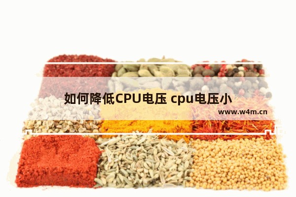 如何降低CPU电压 cpu电压小