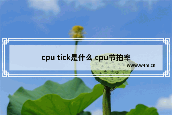 cpu tick是什么 cpu节拍率