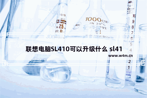 联想电脑SL410可以升级什么 sl410k升级固态硬盘