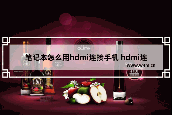 笔记本怎么用hdmi连接手机 hdmi连接笔记本电脑