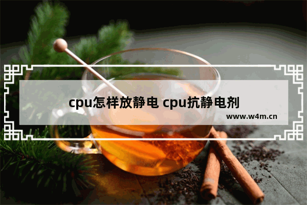 cpu怎样放静电 cpu抗静电剂