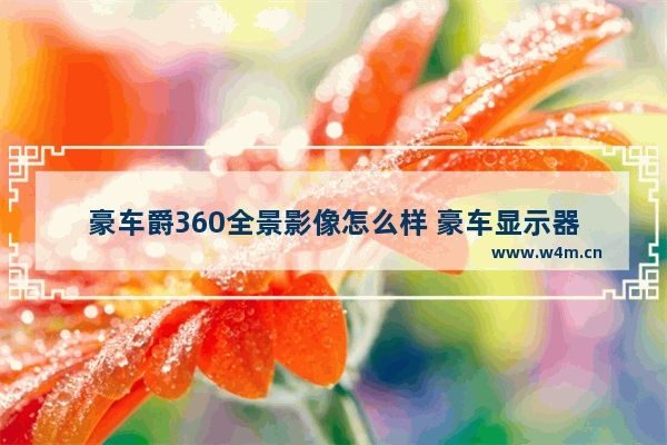 豪车爵360全景影像怎么样 豪车显示器