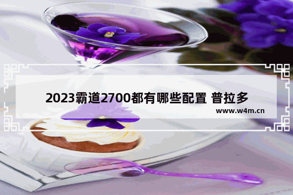 2023霸道2700都有哪些配置 普拉多CPU