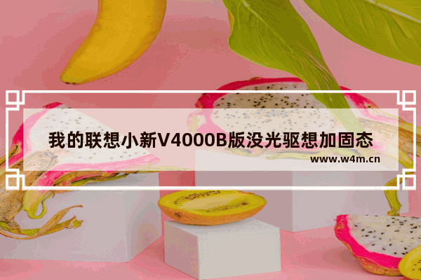 我的联想小新V4000B版没光驱想加固态可以么 小新v4000加固态硬盘