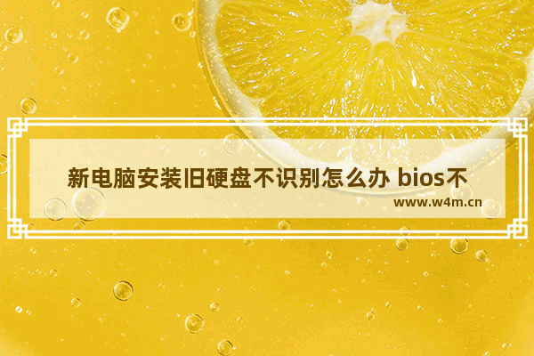 新电脑安装旧硬盘不识别怎么办 bios不识别系统u盘原因及办法